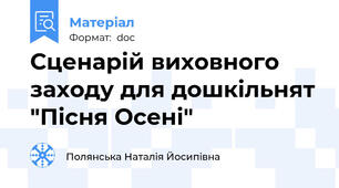 Сценарій виховного заходу для дошкільнят "Пісня Осені"