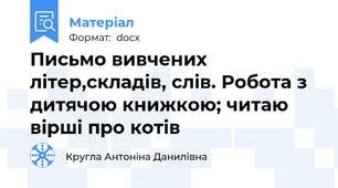 Письмо вивчених літер,складів, слів. Робота з дитячою книжкою; читаю вірші про котів