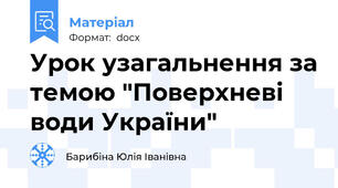 Урок узагальнення за темою "Поверхневі води України"