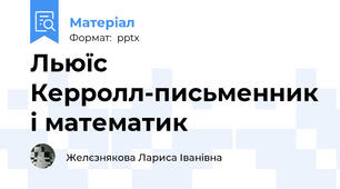 Льюїс Керролл-письменник і математик