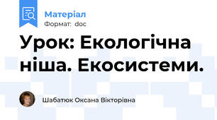 Урок: Екологічна ніша. Екосистеми.