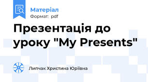 Презентація до уроку "My Presents"