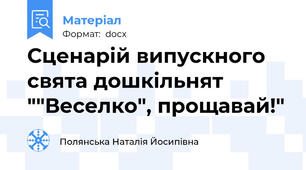 Сценарій випускного свята дошкільнят ""Веселко", прощавай!"