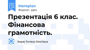 Презентація 6 клас. Фінансова грамотність.
