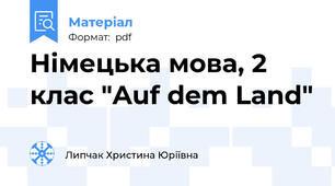 Німецька мова, 2 клас "Auf dem Land"