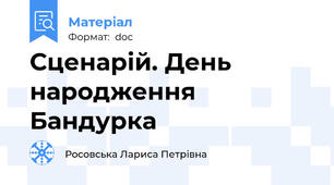 Сценарій. День народження Бандурка