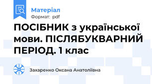 ПОСІБНИК з української мови. ПІСЛЯБУКВАРНИЙ ПЕРІОД. 1 клас