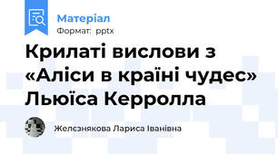 Крилаті вислови з «Аліси в країні чудес» Льюїса Керролла