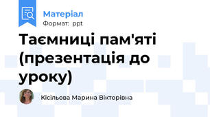 Таємниці пам'яті (презентація до уроку)