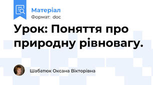 Урок: Поняття про природну рівновагу.