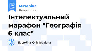 Інтелектуальний марафон "Географія 6 клас"
