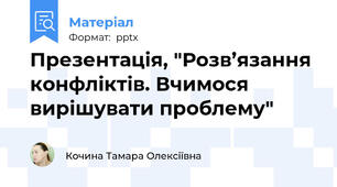 Презентація, "Розв’язання конфліктів. Вчимося вирішувати проблему"