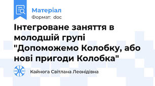 Інтегроване заняття в молодшій групі "Допоможемо Колобку, або нові пригоди Колобка"
