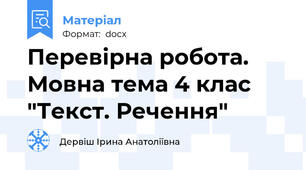 Перевірна робота. Мовна тема 4 клас "Текст. Речення"