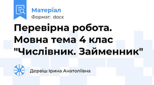 Перевірна робота. Мовна тема 4 клас "Числівник. Займенник"