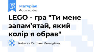 LEGO - гра "Ти мене запам’ятай, який колір я обрав"
