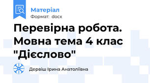 Перевірна робота. Мовна тема 4 клас "Дієслово"