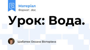 Урок: Вода.