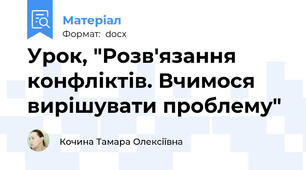 Урок, "Розв'язання конфліктів. Вчимося вирішувати проблему"