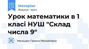 Урок математики в 1 класі НУШ "Склад числа 9"