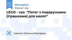 LEGO - гра  "Потяг з подарунками (іграшками) для малят"