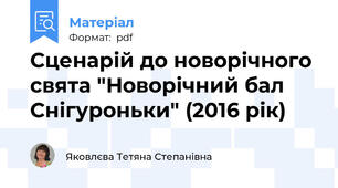 Сценарій до новорічного свята "Новорічний бал Снігуроньки" (2016 рік)