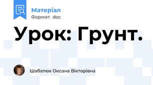 Урок: Грунт.