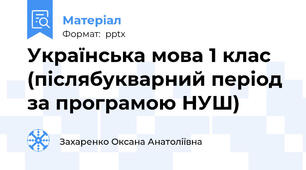 Українська мова 1 клас (післябукварний період за програмою НУШ)