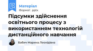 Підсумки здійснення освітнього процесу з використанням технологій дистанційного навчання