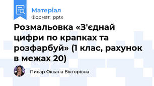 Розмальовка «З'єднай цифри по крапках та розфарбуй» (1 клас, рахунок в межах 20)