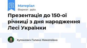 Презентація до 150-ої річниці з дня народження Лесі Українки
