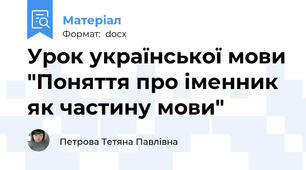 Урок української мови "Поняття про іменник як частину мови"