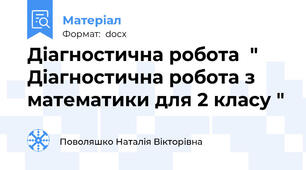 Діагностична робота  " Діагностична робота з математики для 2 класу "