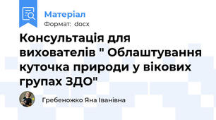 Консультація для вихователів " Облаштування куточка природи у вікових групах ЗДО"