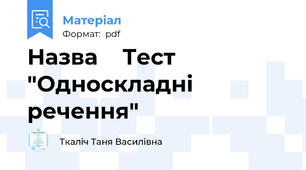 Назва    Тест "Односкладні речення"