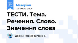 ТЕСТИ. Тема.  Речення. Слово. Значення слова