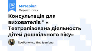 Консультація для вихователів " « Театралізована діяльность дітей дошкільного віку»
