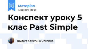 Конспект уроку 5 клас Past Simple