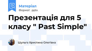 Презентація для 5 класу " Past Simple"