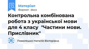 Контрольна комбінована робота з української мови для 4 класу  "Частини мови. Прислівник"