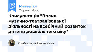 Консультація "Вплив музично-театралізованої діяльності на всебічний розвиток дитини дошкільного віку"