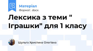 Лексика з теми " Іграшки" для 1 класу