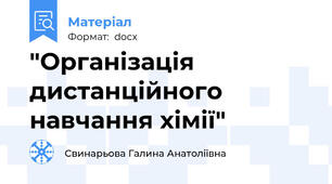 "Організація дистанційного навчання хімії"
