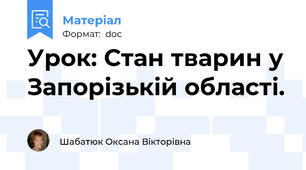 Урок: Стан тварин у Запорізькій області.