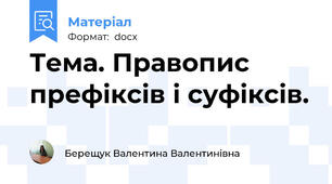 Тема. Правопис префіксів і суфіксів.