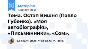 Тема. Остап Вишня (Павло Губенко). «Моя автобіографія», «Письменники», «Сом».