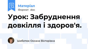 Урок: Забруднення довкілля і здоров'я.