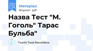 Назва Тест "М. Гоголь" Тарас Бульба"