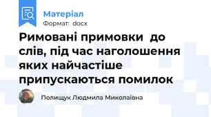 Римовані примовки  до  слів, під час наголошення яких найчастіше припускаються помилок