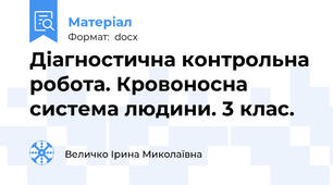 Діагностична контрольна робота. Кровоносна система людини. 3 клас.